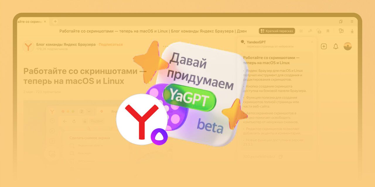 "Yandex añade la red neuronal YandexGPT al navegador: volverá a contar los artículos brevemente