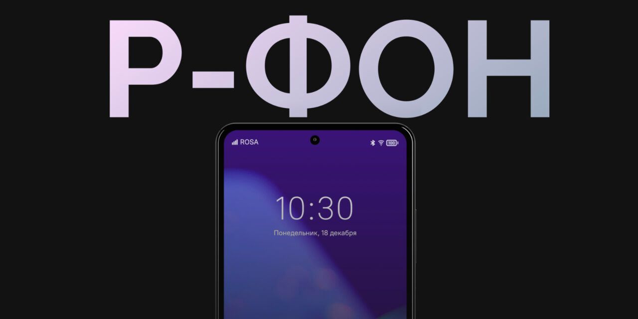 Se presenta R-FON, el primer smartphone ruso con el sistema ROSA Mobile